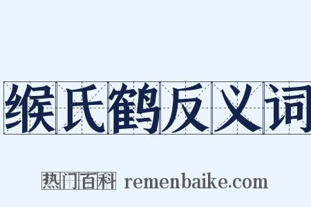 缑氏鹤反义词是什么意思的图片